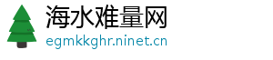 海水难量网